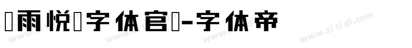 风雨悦宋字体官网字体转换