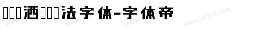 飘逸潇洒隶书书法字体字体转换