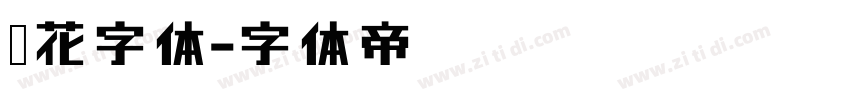 飞花字体字体转换