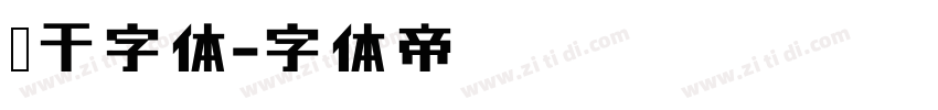 饼干字体字体转换