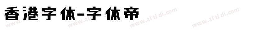 香港字体字体转换