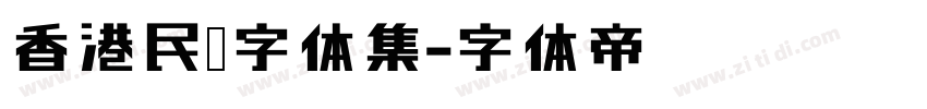 香港民间字体集字体转换