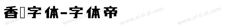 香蕉字体字体转换