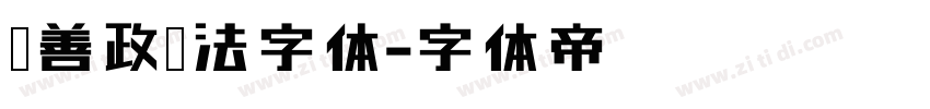 马善政书法字体字体转换