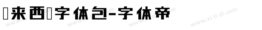 马来西亚字体包字体转换