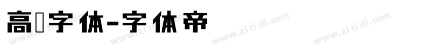 高亮字体字体转换