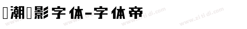 鲸潮电影字体字体转换