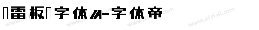鸿雷板书字体A字体转换