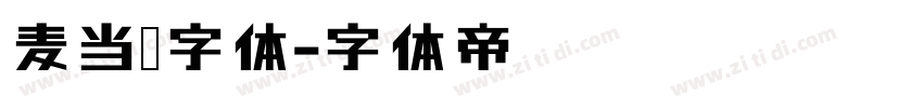 麦当劳字体字体转换