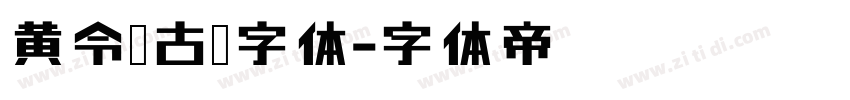 黄令东古风字体字体转换