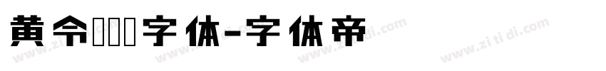 黄令东齐伋字体字体转换