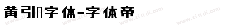 黄引齐字体字体转换