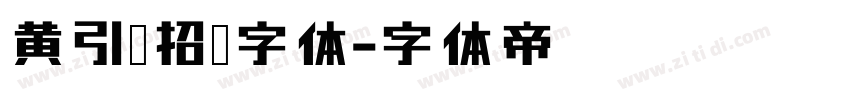 黄引齐招牌字体字体转换