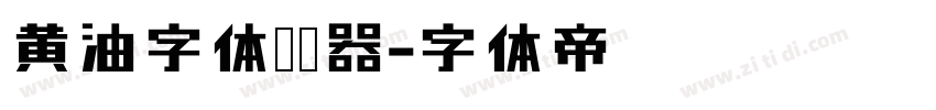 黄油字体转换器字体转换