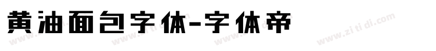 黄油面包字体字体转换