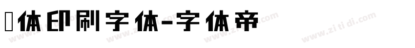黑体印刷字体字体转换