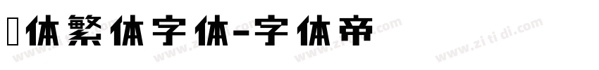 黑体繁体字体字体转换