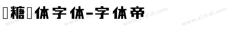 黑糖糕体字体字体转换