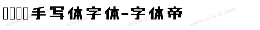 默陌专辑手写体字体字体转换