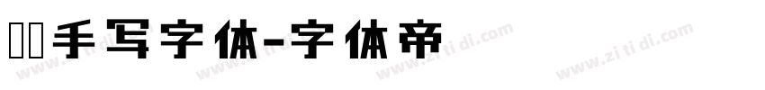 默陌手写字体字体转换