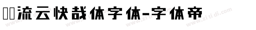 默陌流云快哉体字体字体转换