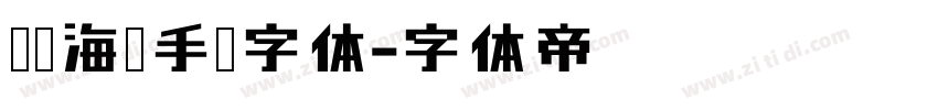 默陌海鲸手迹字体字体转换