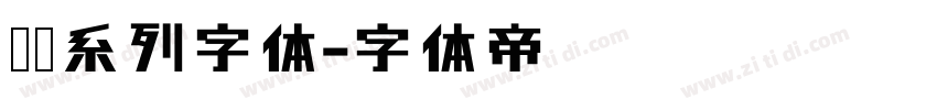 默陌系列字体字体转换