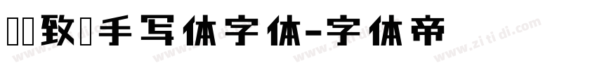 默陌致远手写体字体字体转换