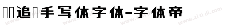 默陌追风手写体字体字体转换