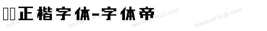 龙飞正楷字体字体转换