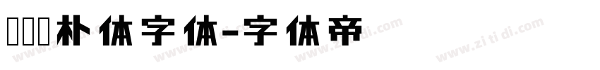 龚帆拙朴体字体字体转换