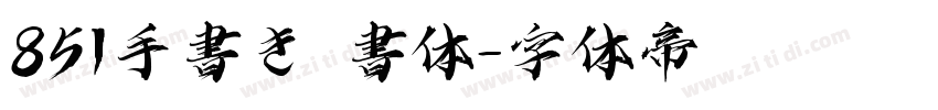 851手書き雑書体字体转换
