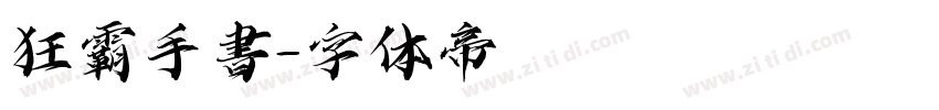 狂霸手書字体转换