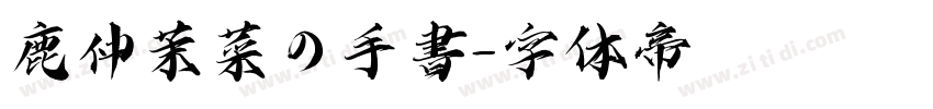 鹿仲茉菜の手書字体转换