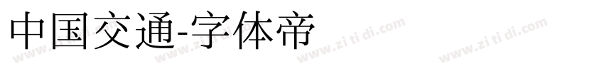 中国交通字体转换