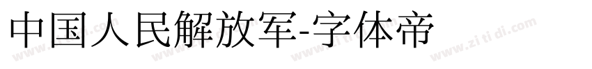 中国人民解放军字体转换