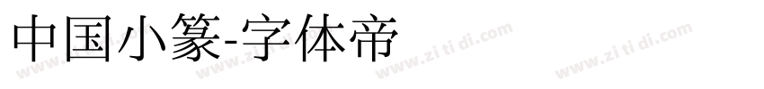 中国小篆字体转换