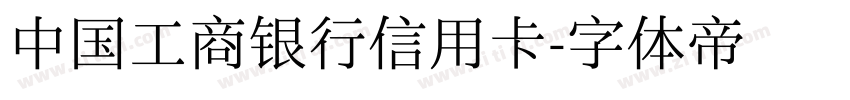 中国工商银行信用卡字体转换