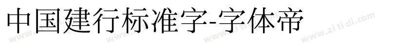 中国建行标准字字体转换