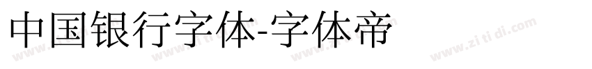 中国银行字体字体转换