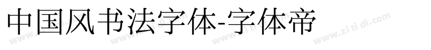 中国风书法字体字体转换