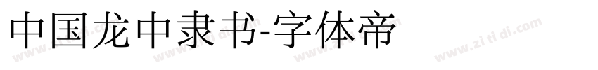 中国龙中隶书字体转换