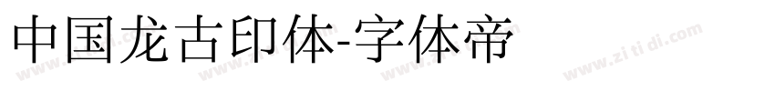中国龙古印体字体转换