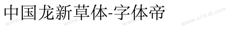 中国龙新草体字体转换
