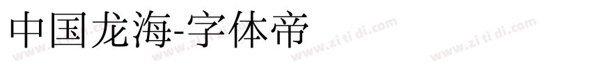 中国龙海字体转换