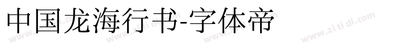 中国龙海行书字体转换