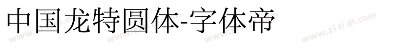 中国龙特圆体字体转换