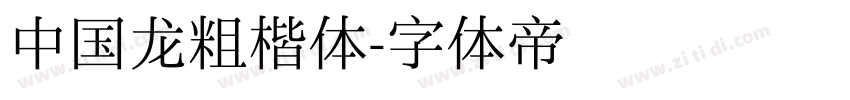 中国龙粗楷体字体转换