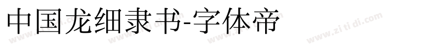 中国龙细隶书字体转换