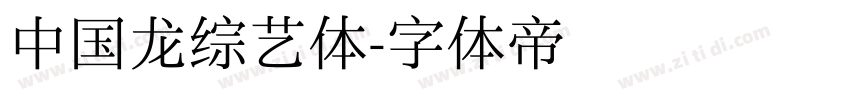 中国龙综艺体字体转换